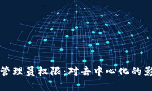 TP钱包已抛弃管理员权限：对去中心化的影响与未来展望