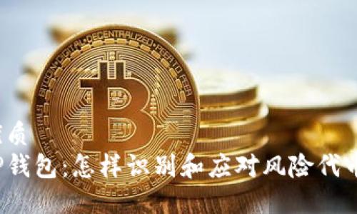 优质  
TP钱包：怎样识别和应对风险代币？