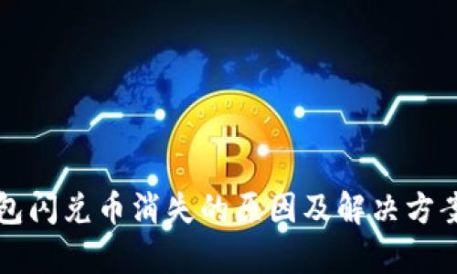 TP钱包闪兑币消失的原因及解决方案解析