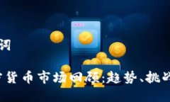 思考和关键词2020年加密货