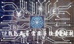 交易所转入TP钱包是否需要