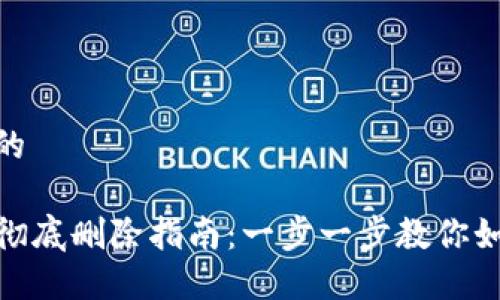 思考一个且的

TP钱包资产彻底删除指南：一步一步教你如何清空资金