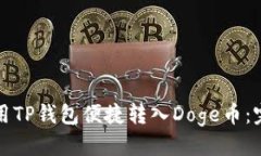 优质如何使用TP钱包便捷转