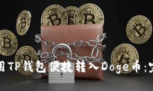 优质

如何使用TP钱包便捷转入Doge币：完整指南