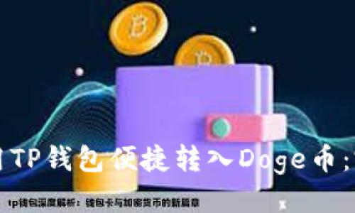 优质

如何使用TP钱包便捷转入Doge币：完整指南