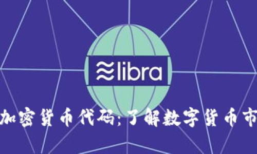 全面解析加密货币代码：了解数字货币市场的关键