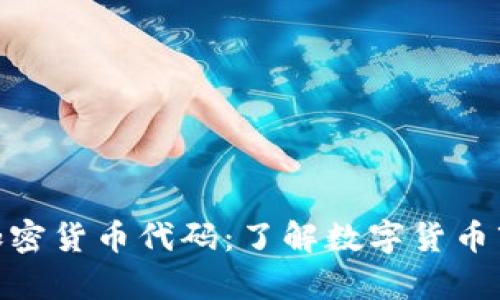 全面解析加密货币代码：了解数字货币市场的关键