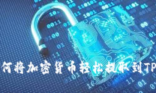 : 如何将加密货币轻松提取到TP钱包