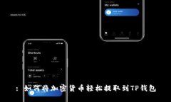 : 如何将加密货币轻松提取