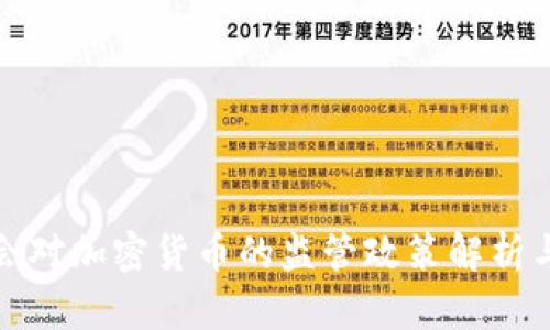 金管会对加密货币的监管政策解析与展望