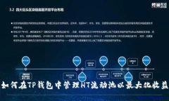 如何在TP钱包中管理HT流动