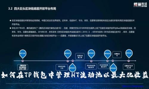 如何在TP钱包中管理HT流动池以最大化收益