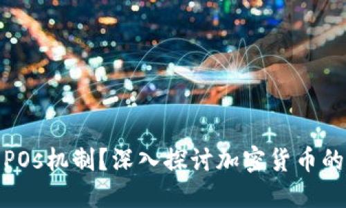 什么是POs机制？深入探讨加密货币的新趋势