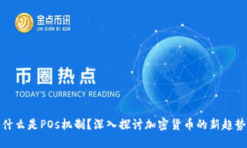 什么是POs机制？深入探讨加密货币的新趋势