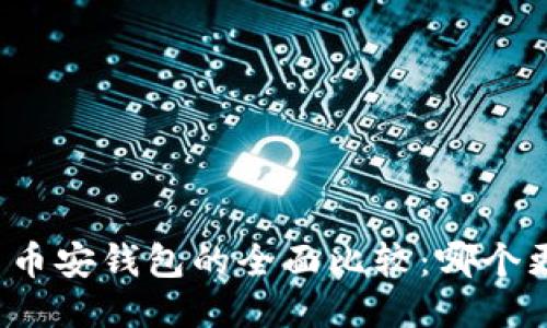 TP钱包与币安钱包的全面比较：哪个更适合你？