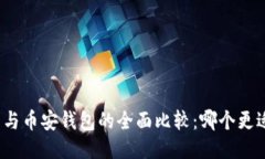 TP钱包与币安钱包的全面比