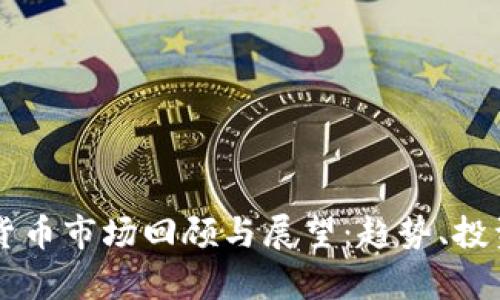 2023年9月加密货币市场回顾与展望：趋势、投资机会与风险分析