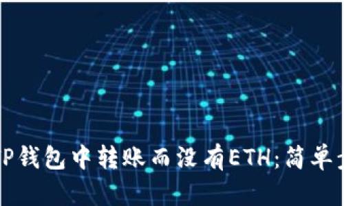 如何在TP钱包中转账而没有ETH：简单步骤指南