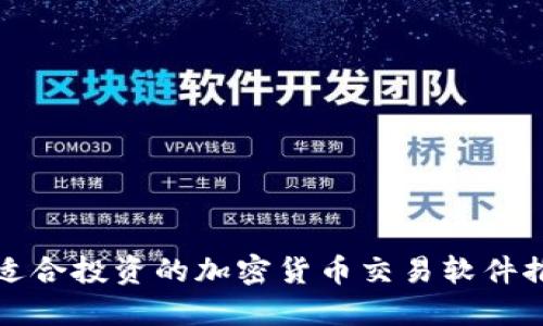 最适合投资的加密货币交易软件推荐