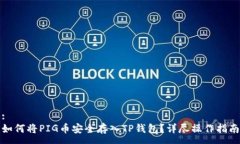 :如何将PIG币安全存入TP钱