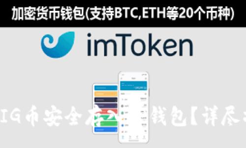 :
如何将PIG币安全存入TP钱包？详尽操作指南