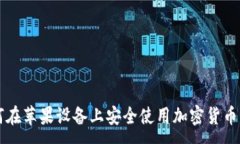 :如何在苹果设备上安全使