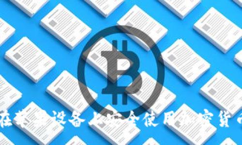 :
如何在苹果设备上安全使用加密货币应用