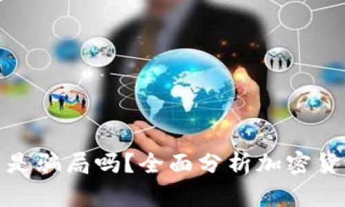 虚拟加密货币是骗局吗？全面分析加密货币的真实面貌