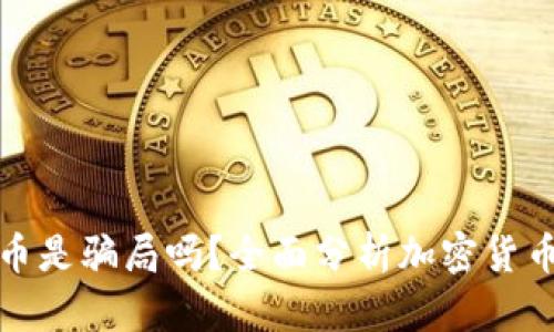虚拟加密货币是骗局吗？全面分析加密货币的真实面貌