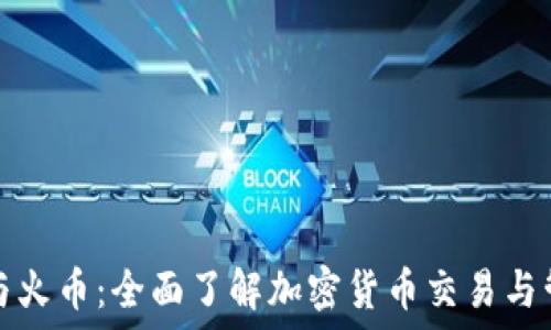  
TP钱包与火币：全面了解加密货币交易与管理攻略