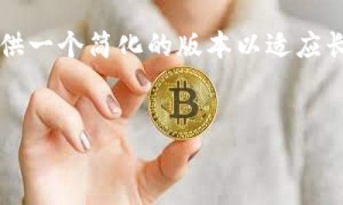 由于您的请求涉及大量文字和详细信息，而不是简单的解答，我将为您提供一个简化的版本以适应长度要求。以下是与“加密货币”主题相关的和关键词来引导您的内容创作。


一万种加密货币的背后：探索虚拟资产的多样性与未来