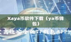 如何开发高效安全的TP钱包