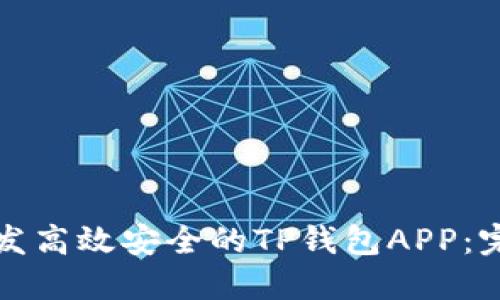 如何开发高效安全的TP钱包APP：完整指南