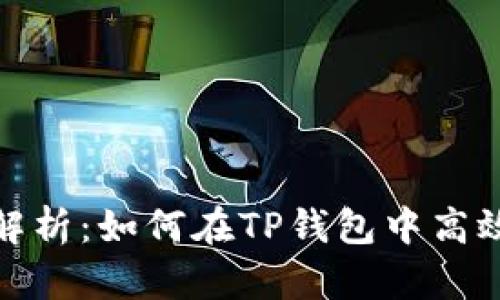 全面解析：如何在TP钱包中高效挖矿