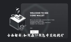 全面解析：如何在TP钱包中