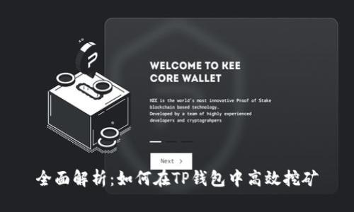 全面解析：如何在TP钱包中高效挖矿
