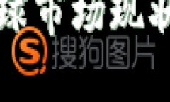 加密货币全球市场现状与