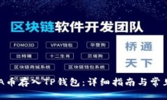 如何将ADA币存入TP钱包：详