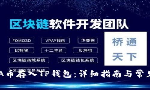 如何将ADA币存入TP钱包：详细指南与常见问题解答