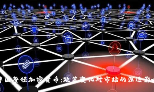 中国整顿加密货币：政策变化对市场的深远影响