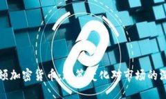 中国整顿加密货币：政策