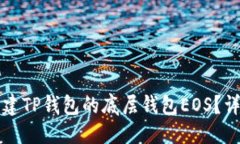 优质如何创建TP钱包的底层