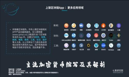 主流加密货币缩写及其解析