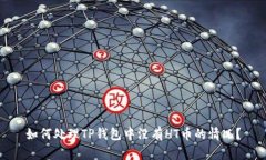 如何处理TP钱包中没有HT币