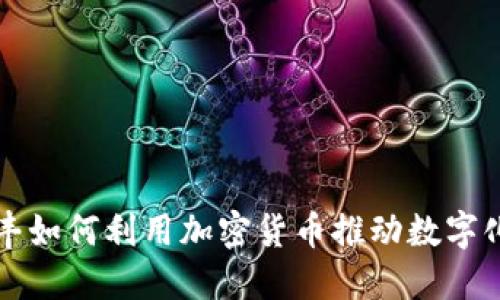 沃达丰如何利用加密货币推动数字化转型