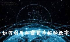 沃达丰如何利用加密货币