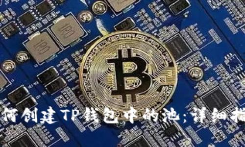 如何创建TP钱包中的池：详细指南