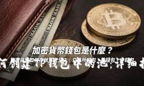 如何创建TP钱包中的池：详细指南