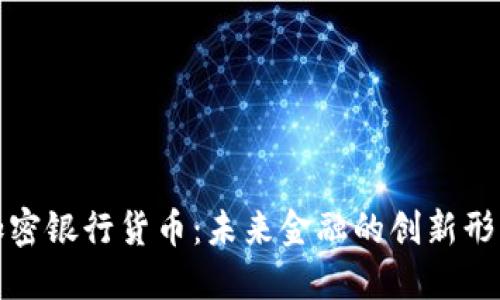 加密银行货币：未来金融的创新形式