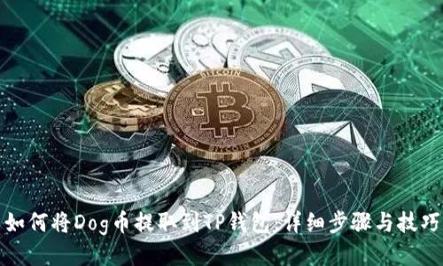 如何将Dog币提取到TP钱包：详细步骤与技巧